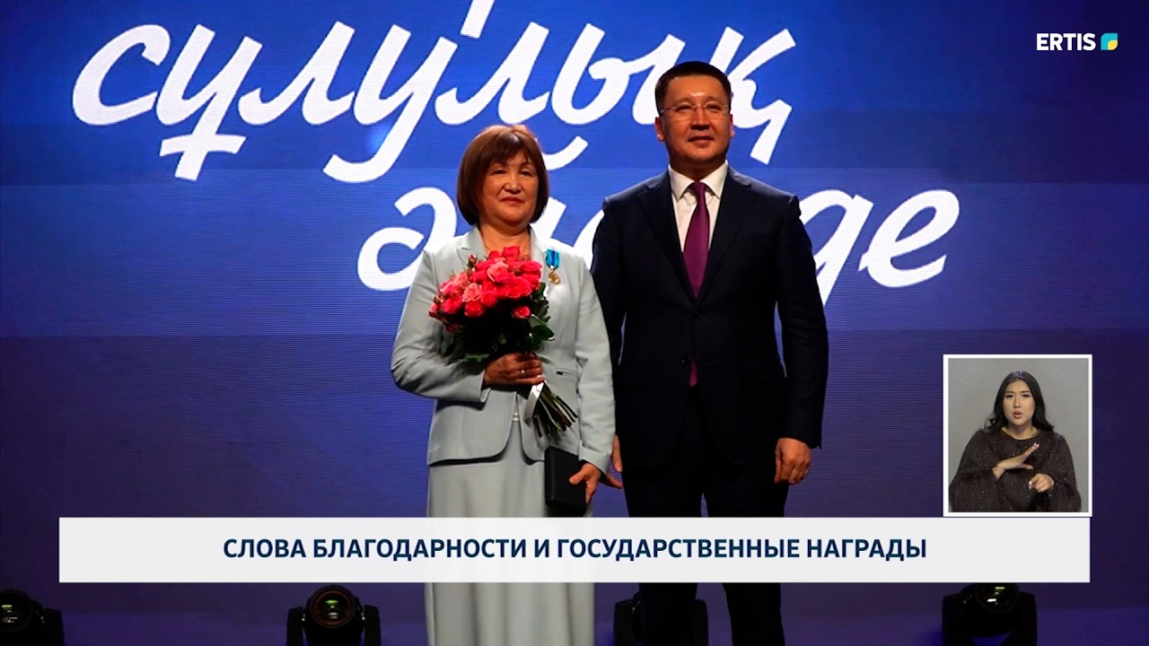 Слова благодарности и государственные награды