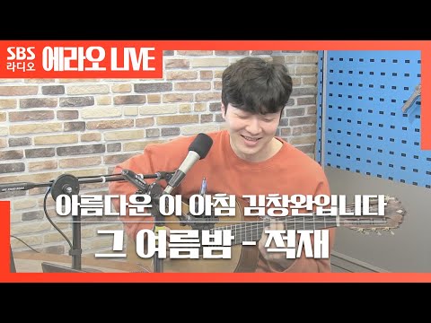 [아침창] 그 여름밤(Sunny Days, Summer Nights) - 적재(JUKJAE)) LIVE | 원곡 샘김(Sam Kim)