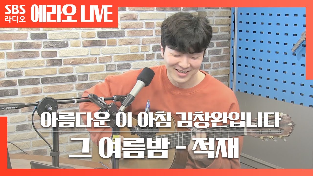 [아침창] 그 여름밤(Sunny Days, Summer Nights) - 적재(JUKJAE)) LIVE | 원곡 샘김(Sam Kim)