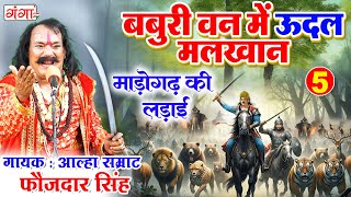 बबुरी वन में उदल मलखान - माड़ोगढ़ की लड़ाई (भाग - 5 ) | आल्हा सम्राट फौजदार सिंह - Bhojpuri Aalha 2025