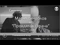 Магия символов и "Проклятая страна"