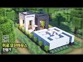 ⛏️ 마인크래프트 건축 강좌 :: 🏠 미로가 있는 모던하우스 만들기 🧩 [Minecraft Maze Modern House]