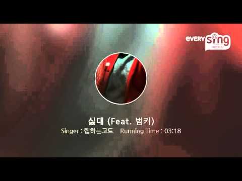 [everysing] 싫대 (Feat. 범키)