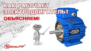 Принцип работы асинхронного электродвигателя