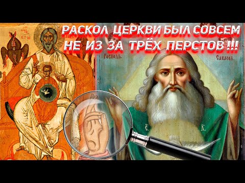 Никоновская реформа это смена старого Бога Саваофа на нового Бога Иисуса Христа