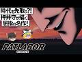 【ゆっくり解説】劇場版3つの誓いと監督らしさから生まれた傑作⁈機動警察パトレイバー the Movie