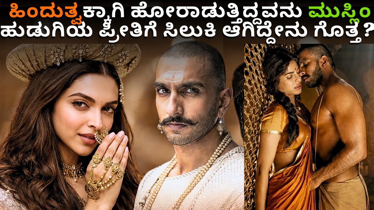 ಶಿವಾಜಿ ಸಾಂಭಾಜಿಯ ನಂತರದ ವೀರ ಹೇಗಿದ್ದ ಹೇಗಾದ ಗೊತ್ತ.?|ಬಾಜಿರಾವ್ ಮಸ್ತಾನಿ ಮೂವಿ ವಿವರಣೆ