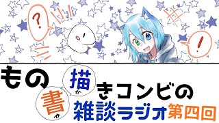 【生放送】ものかきコンビの雑談ラジオ【第四回】