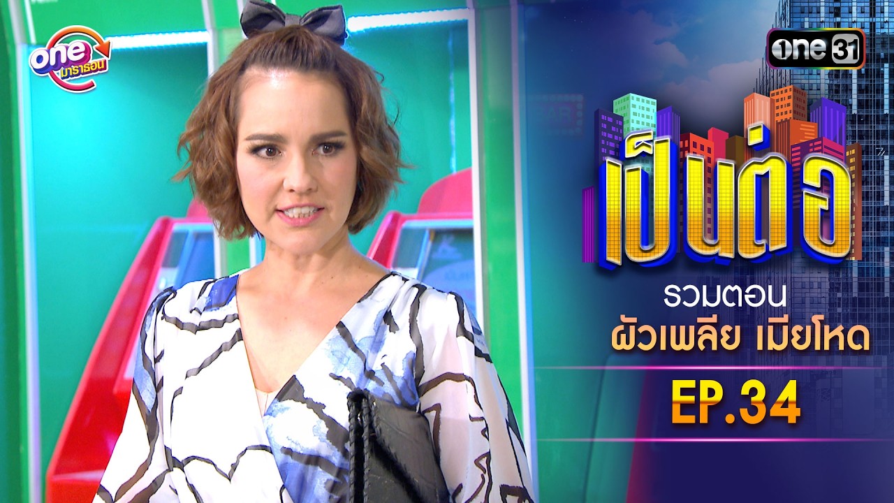 รวมตอน “เป็นต่อ ผัวเพลีย เมียโหด