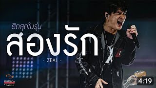 สองรัก :ZEAL :(เบสแน่นๆนุ่มๆ)​ cover ​by​ นายต้นหอม (เนื้อเพลงเพิ่มเติม​ใต้คลิปจร้า)​