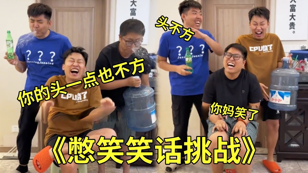 《憋笑笑話挑戰》兒子，你的頭一點也不方，邊說還邊是方的，把大牛和極熱都笑吐了，孫悟空的媽媽是石頭這對麼？極熱的反應還是慢半拍！ #憋笑話挑戰#搞笑#沙雕遊戲#張大牛