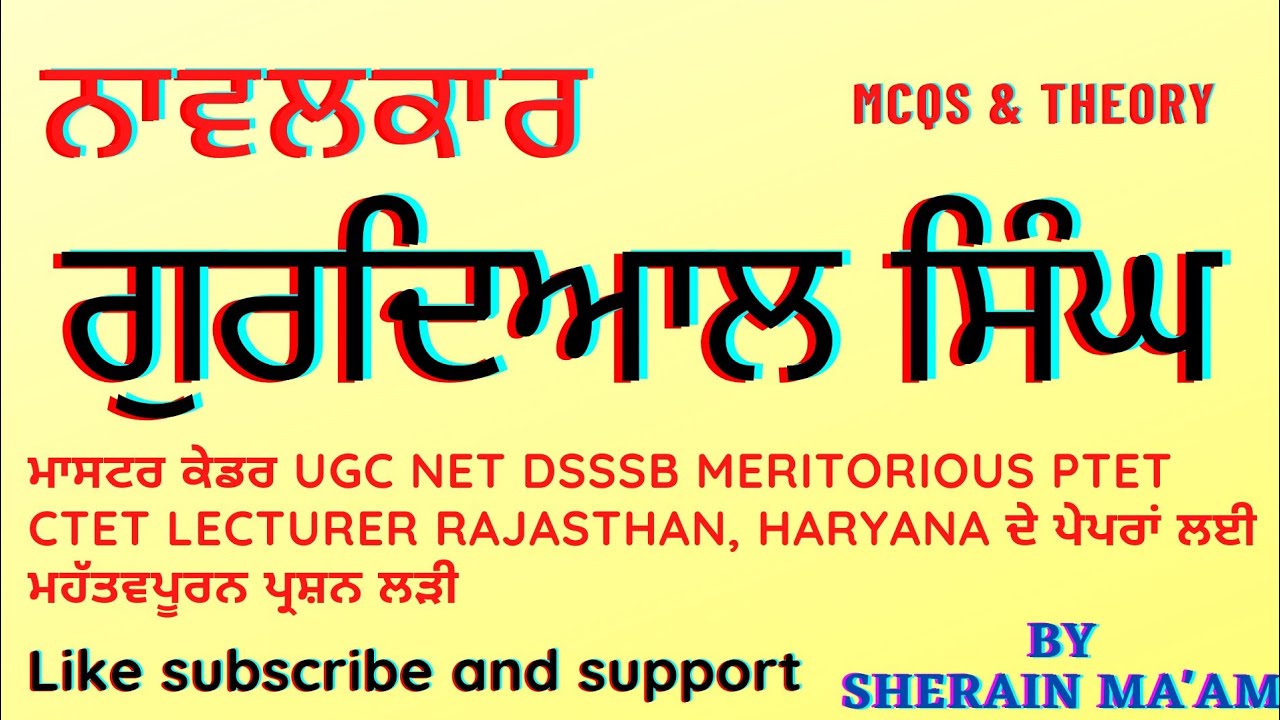 ਗੁਰਦਿਆਲ ਸਿੰਘ || ਨਾਵਲਕਾਰ  || ਮਾਸਟਰ ਕਾਡਰ ਪੰਜਾਬੀ || ਯੂ ਜੀ ਸੀ ਨੈੱਟ || ਟੈੱਟ || ਈ ਟੀ ਟੀ || ਐਮ ਏ ਪੰਜਾਬੀ