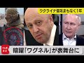 “プーチンの料理人”がウクライナに「囚人兵」を派遣  ロシア軍事企業「ワグネル」の暗躍（2023年1月27日）