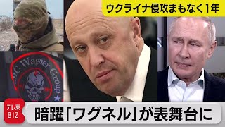 “プーチンの料理人”がウクライナに「囚人兵」を派遣  ロシア軍事企業「ワグネル」の暗躍（2023年1月27日）