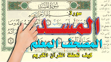 كيف تحفظ القرآن الكريم | سورة المسد | المصحف المعلم | How to memorize the Holy Quran easily