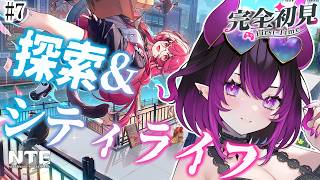【#NTE】まったり探索しつつ釣りやレース✨完全初見🔰【ベリル・ヴィラン/ #vtuber 】#PR