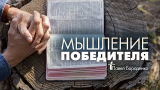 картинка: Мышление победителя | Павел Бороденко
