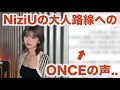 NiziUの大人路線へのONCEの声...
