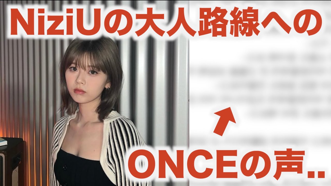 NiziUの大人路線へのONCEの声...