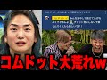 【レペゼンがコムドット抜いた！】コムドットの配信のコメ欄が大荒れしてコムドットをボロカスに煽りまくるレペゼンwww【レペゼン切り抜き】