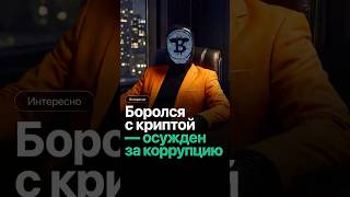 Биткоин — инструмент преступников?