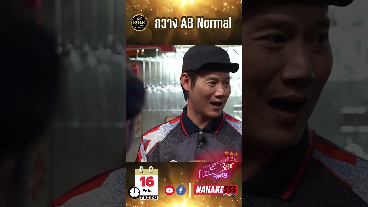เปิด No.5 Bar Party ต้อนรับ "กวาง AB Normal"