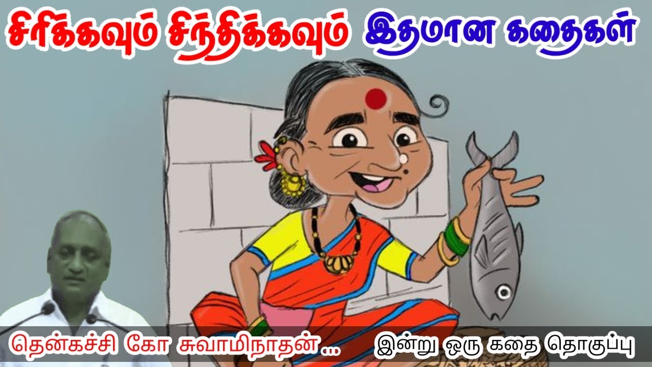 நல்லது ஒரு போதும் வீணாகாது மன அழுத்தம் நீங்கி கவலைகள் மறந்து தூங்க Thenkachi Ko Swaminathan Stories