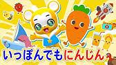 童謡 いっぽんでもにんじん 前田利博作詞 佐瀬寿一作曲 Youtube