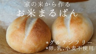 【生米パン】モチモチまるパン♪家の米からパンを作ろう！Gluten-free rice bread | 卵、乳製品、小麦不使用