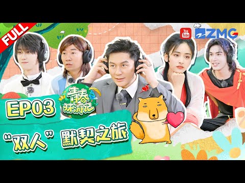 【ENG】第3期：陈哲远徐明浩绝佳搭档！沈月展示超元气舞蹈 二次元青春美少女！张凌赫和杨迪还有这样的缘分？《青春环游记4》YouthPeriplousS4 EP3 FULL