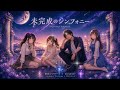 未完成のシンフォニー/星彩ノクターン × SOLEIL