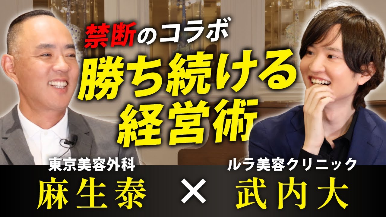 麻生先生×ルラが語る“勝ち続ける経営”【対談完全版】