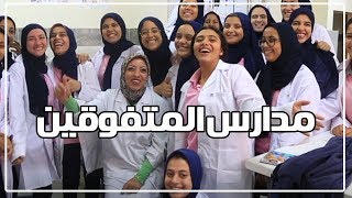 مدارس المتفوقين.. صناعة جيل قادر على حل مشكلات مصر