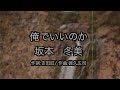 坂本冬美 / 俺でいいのか / カラオケ練習用制作 / 歌詞付き フル