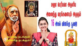 நினைத்த காரியம் கைகூடிட  மஹாபெரியவா அருளிய 16 அகல் விளக்கு பூஜை  ||sai shankara channel