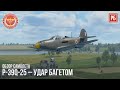 P-39Q-25 – УДАР БАГЕТОМ в WAR THUNDER