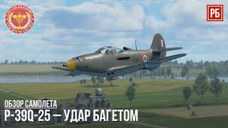 P-39Q-25 – УДАР БАГЕТОМ в WAR THUNDER