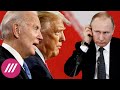 Байден победил Трампа. Эксперты - об итогах выборов в США и что это значит для России // Дождь