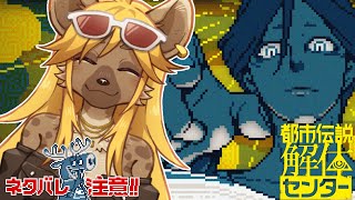 【都市伝説解体センター】謎解きもホラーも苦手だけどイケるのか？最終回【メスケモVtuber】
