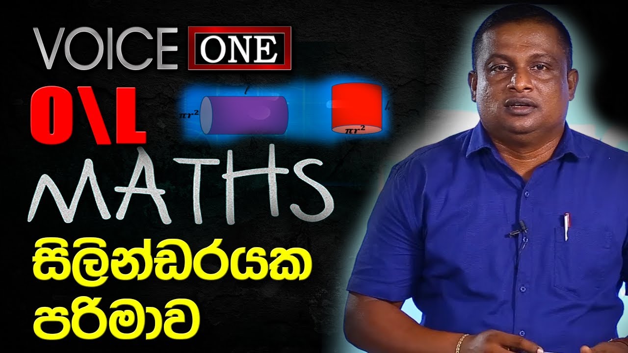 O/L Maths | සිලින්ඩරයක පරිමාව
