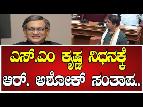 R Ashoka: SMK ಕಳಂಕ ರಹಿತ ರಾಜಕಾರಣಿ ಅಂದ ಅಶೋಕ್..! #smkrishna #rashok #bjp #congress #pratidhvani