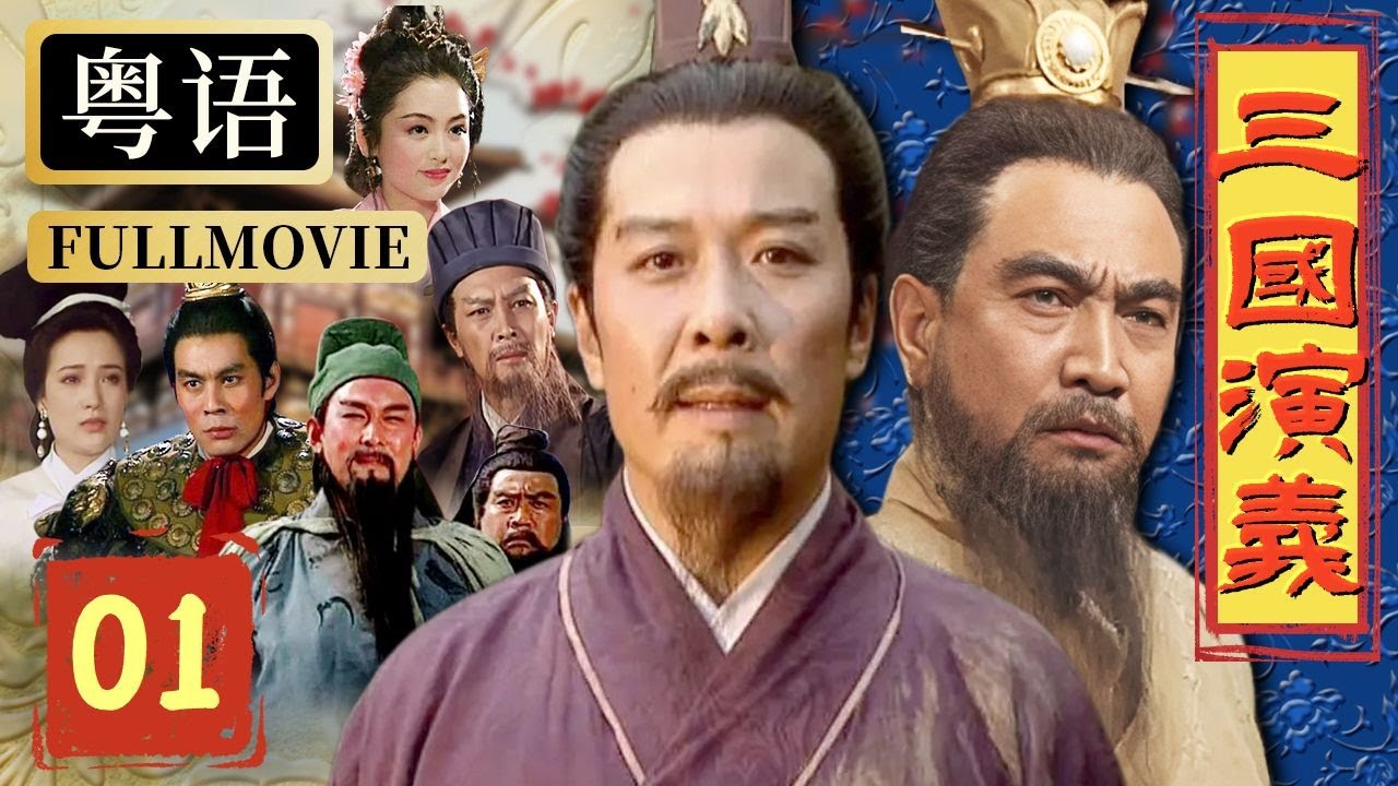 【粵語配音版】三國演義 1/16 | 劉關張兄弟桃園三結義 大奸臣董卓弄權朝堂 | 唐國強、鮑國安、孫彥軍 | 亞洲星劇場