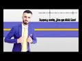 احنا شله مو كل واحد يعجبنا كامل يوسف احنا شله مو كل واحد يعجبنا كامل يوسف
