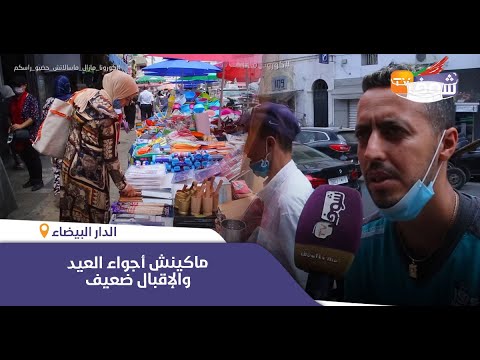 تجار قيسارية درب عمر طالع ليهم الدم ماكينش أجواء العيد والإقبال ضعيف