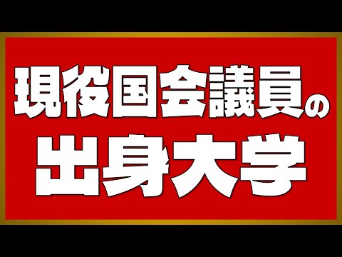 【国会議員の学歴】東大・早慶・MARCH・日大の出身者が多数！現役国会議員の出身大学【2024年最新版】