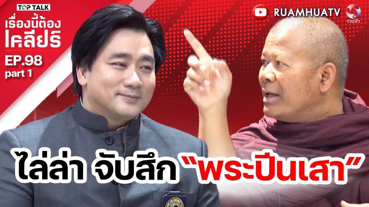 ไล่ล่า จับสึก“พระปีนเสา” อาตมาผิดตรงไหน วงมา | เรื่องนี้ต้องเคลียร์ EP 98  Part 1