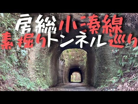 房総の「魅力的な素掘りトンネル」を巡る~小湊鉄道・月崎駅周辺↓旅先の詳細URLあり↓(月崎トンネル・浦白川のドンドン・永昌寺トンネル・いちはらクオードの森・高滝ダム)