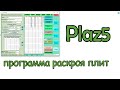 Plaz5 / Отличная программа для раскроя