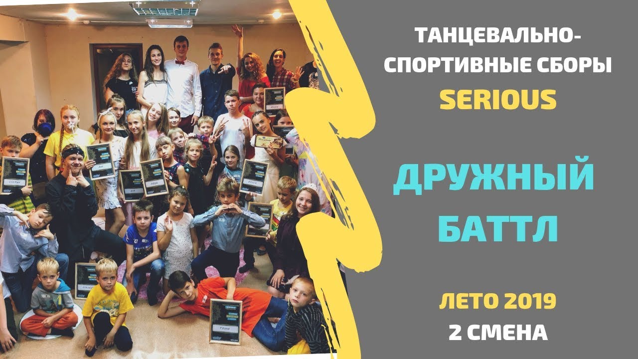 ДРУЖНЫЙ БАТТЛ | БРЕЙК ДАНС СТАРШИЕ | Школа брейк данса SERIOUS Нижний ...