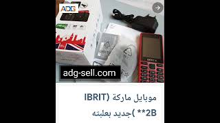 موبايل ماركه IBRIT للبيع علي تطبيق #أدچ_سيل#بيع #اشتري_كل_حاجه   adg-sell.com #app_adg_sell screenshot 1